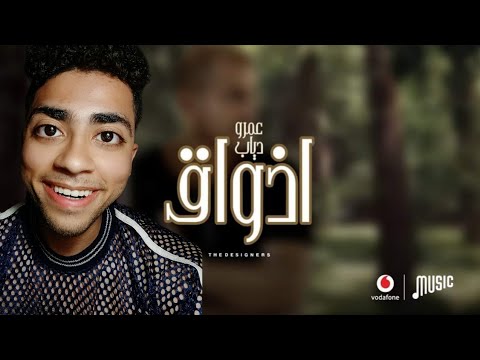 فيديو كليب أغنية أذواق لعمرو دياب مجرد تصور