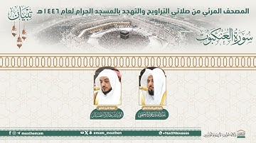 ( سورة العنكبوت ).. المصحف الصوتي والمرئي من صلاتي التراويح والتهجد بالمسجد الحرام لعام 1446هـ.