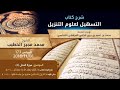 173 المجلس 173 سورة النحل 14 5 