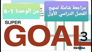 مراجعة انجليزي الصف الثاني متوسط الفصل الاول من الوحدة 1-6