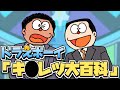 【モノマネ】新旧ド〇えもん風のお笑いコンビ「ドラえボーイ」による漫才『キ〇レツ大百科』著作権配慮ver【ミルクボーイ】