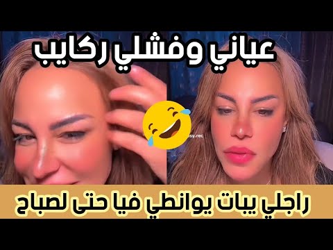 أسمعوا حكاية هذي المرأة المتزوجة راجلها يبات يوانطي فيها حتى لصباح 