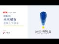 直擊台東博覽會「未來超市」：把風土買回家
