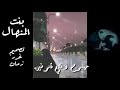 بنت المنهال انخاج يم الطيبين حصريا 2019 بنت المنهال انخاج يم الطيبين حصريا 2019