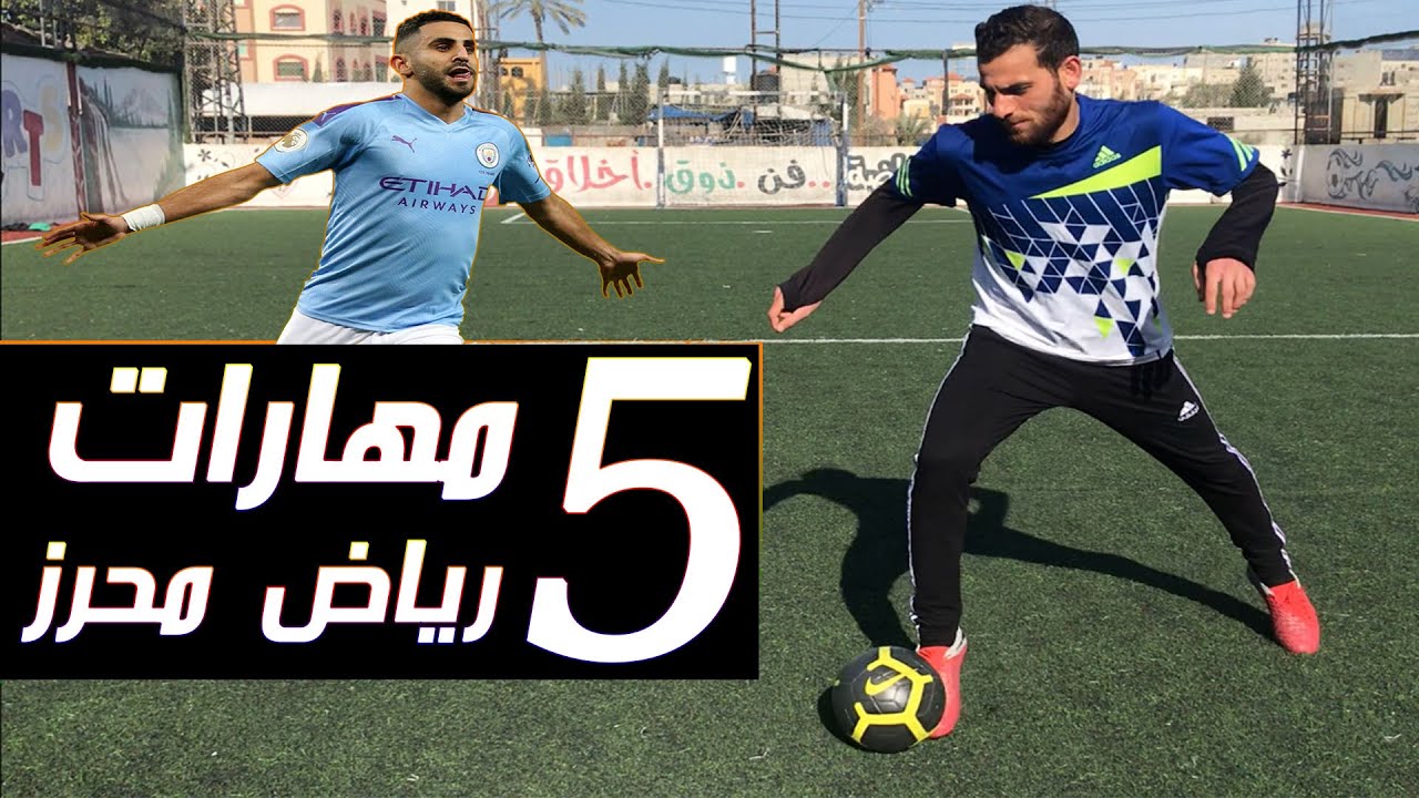 أفضل 5 مهارات النجم الجزائري رياض محرز للتغلب على المدافعين 🔥❤