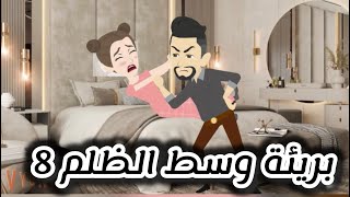 بريئة في قلب الظلم 8 #حكايات #قصص #فاطمة 