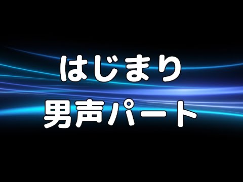 【合唱曲】はじまり  男声(テノール) パート練習用【歌詞付き】