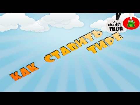 Как ставить тире ???