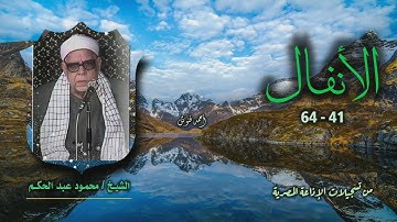 الشيخ محمود عبد الحكم | سورة الأنفال 41-64 | استوديو
