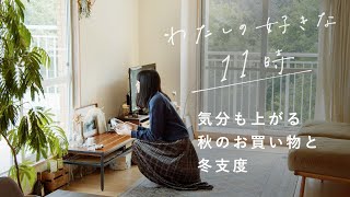 飾り棚の小さな模様替え・心ときめく11月のお買いもの【vlog】購入品 / 暮らし / インテリア【わたしの好きな時間】