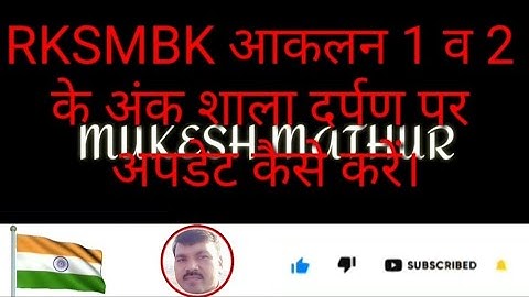How to update rksmbk numbers in shala darpan RKSMBK आकलन 1 व 2 के अंक शाला दर्पण पर कैसे अपडेट करें।