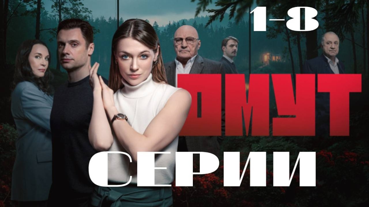 ⁣Омут (2025) 1-8 серии подряд. Мелодрама