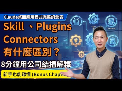 8 分鐘搞懂 什麼是 Chat／Cowork／Code＋Skills／Plugins／Connectors