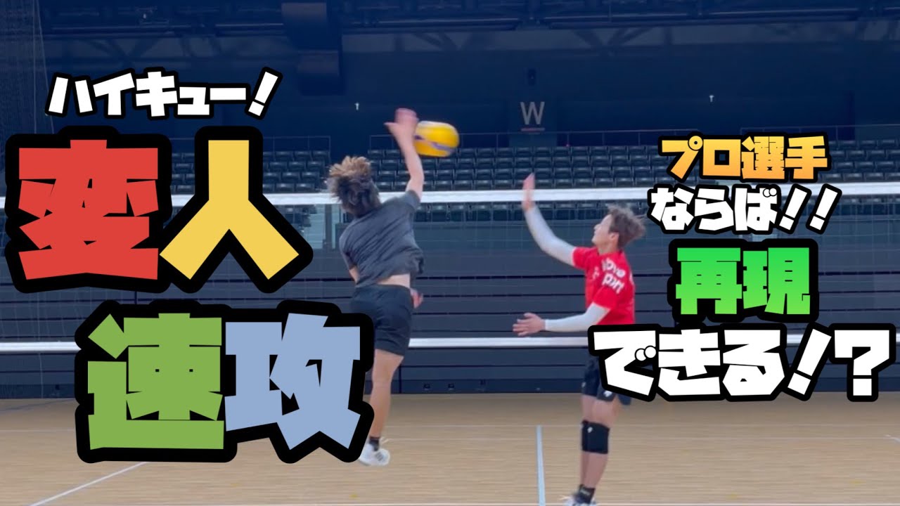 #42【企画】ハイキュー‼︎の変人速攻を再現してみた