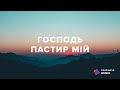 ГОСПОДЬ ПАСТИР МІЙ - Церковь «Спасение» ► Spasinnya MUSIC