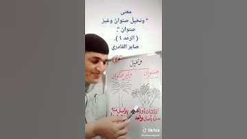 معنى كلمة (صنوان وغير صنوان) في سورة الرعد