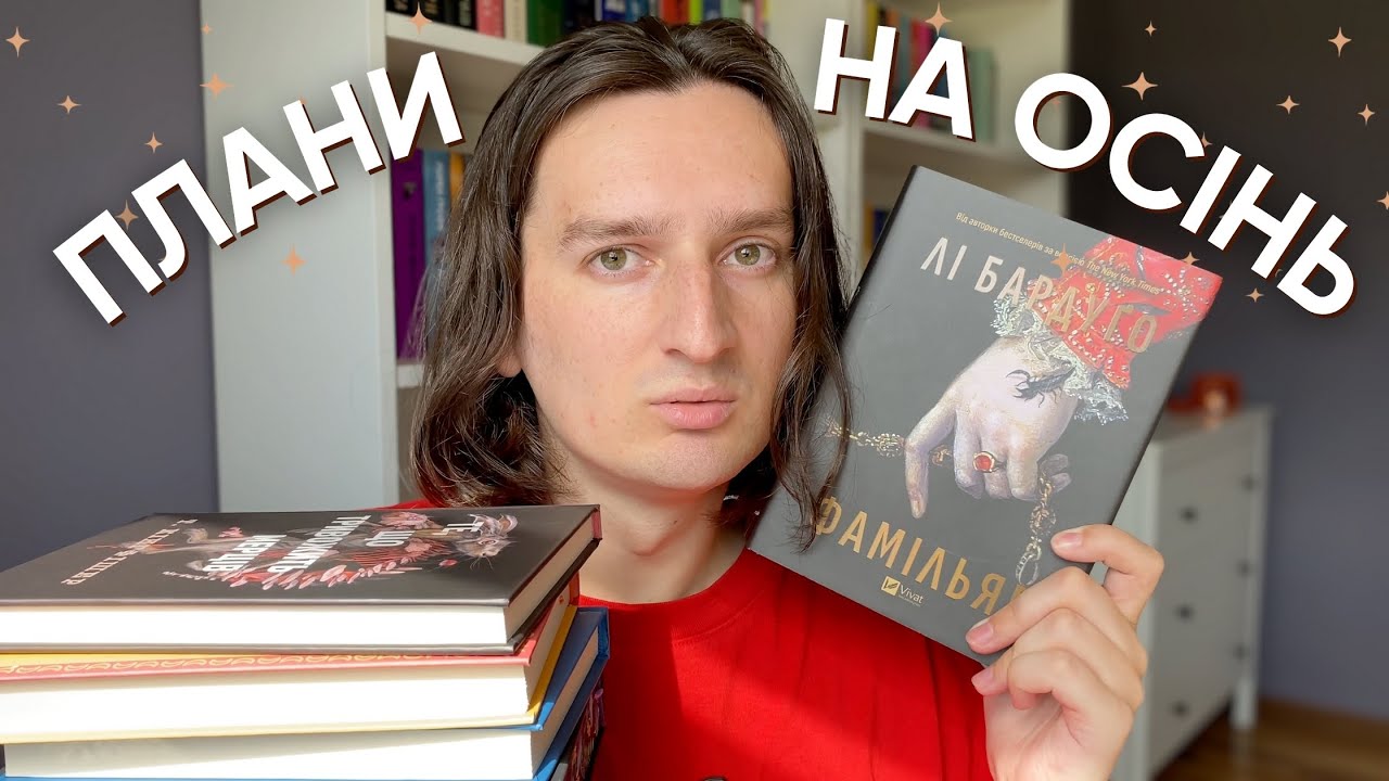 КНИЖКОВІ ПЛАНИ НА ОСІНЬ 🍁🍂 ЧОМУ ТАК БАГАТО ФЕНТЕЗІ? 🔮🪄
