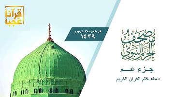 جـــزء عــم من مصحف الحرم النبوي  1439هــ  مع دعاء ختم القران الكريم  بعد المونتاج