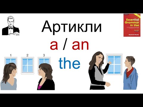 Как применять артикли: a/an и the.