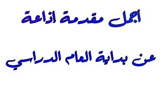 أجمل مقدمة إذاعة مدرسية عن بداية العام الدراسي الجديد