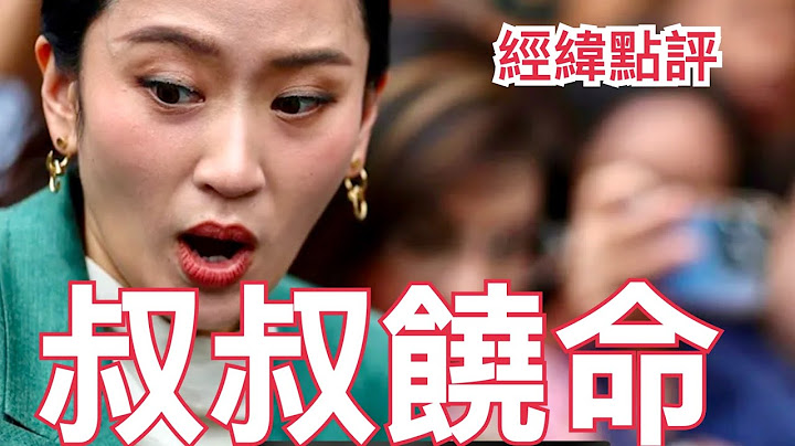 【經緯點評】快訊! 中國出面泰國總理佩通坦有機會翻身?   David’s Show 2025/07/04