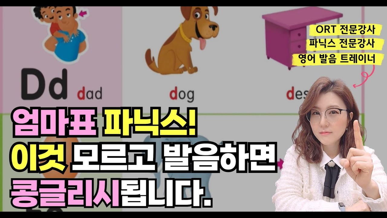 엄마표 파닉스. 이것 모르고 발음하면 콩글리시됩니다.