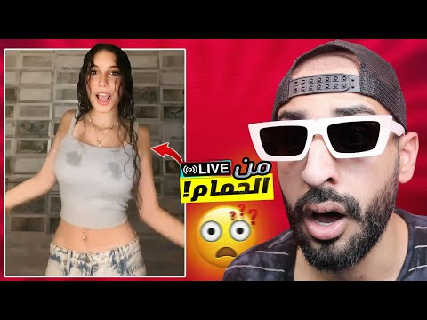 اشرف بنت في السوشيال ميديا لايف من التواااليييت