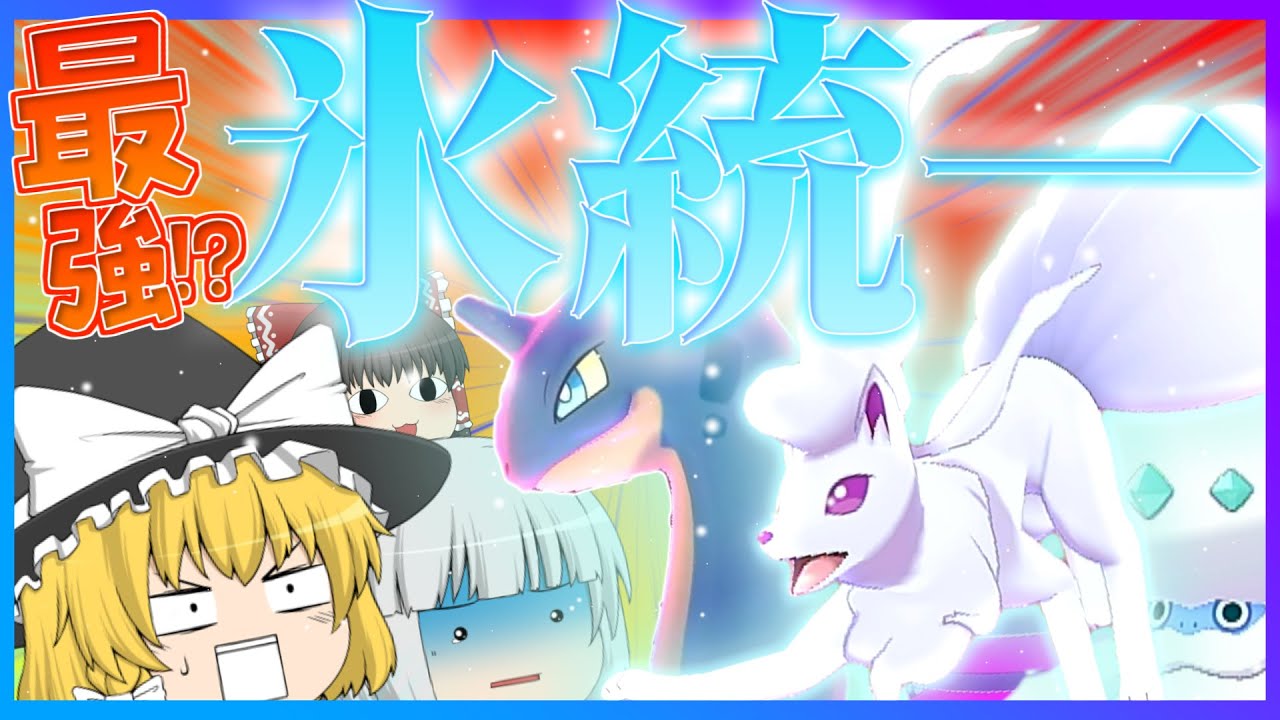 ポケモン剣盾 最強オーロラベール 氷統一パーティ ゆっくり実況 Youtube