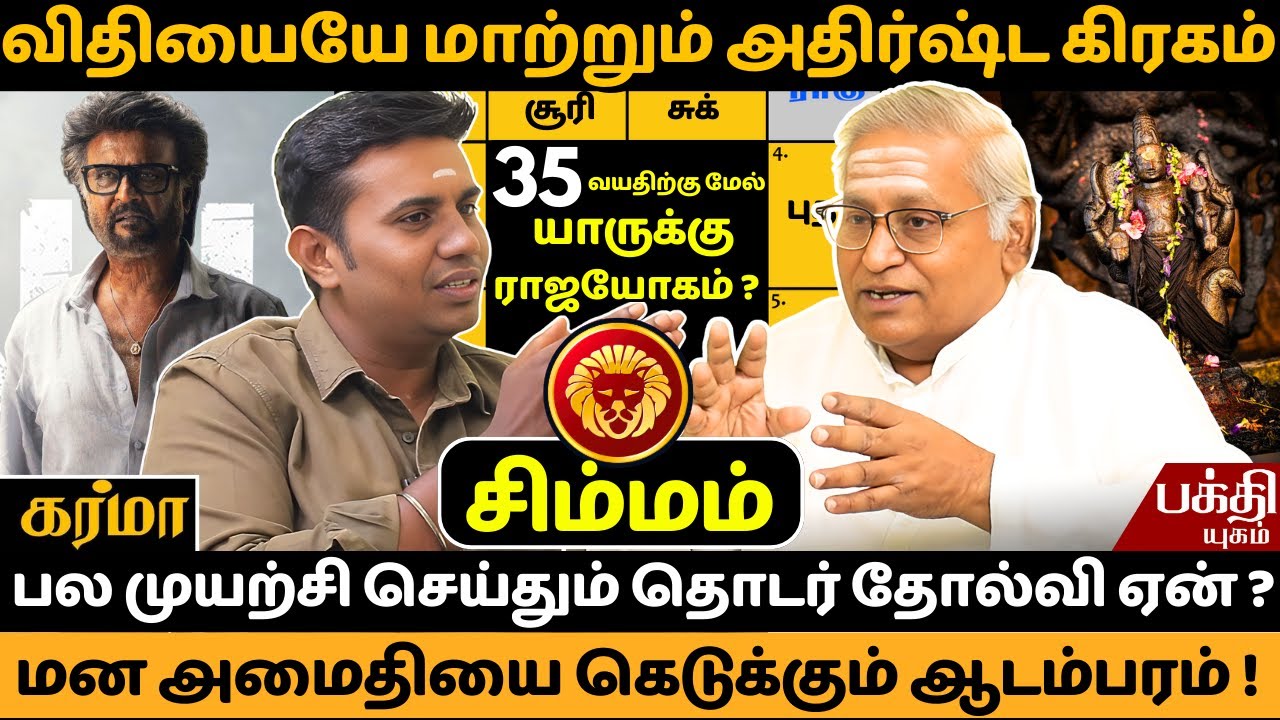 சிம்மம் மன அமைதியை கெடுக்கும் ஆடம்பரம் | Simmam | Simma rasi | Rasipalan | Jms Chandramouli | Bakthi