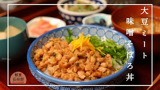【ヘルシー！まるでお肉】Vegetarian & Vegan soy meat Soboro (scrambled) poké bowl
