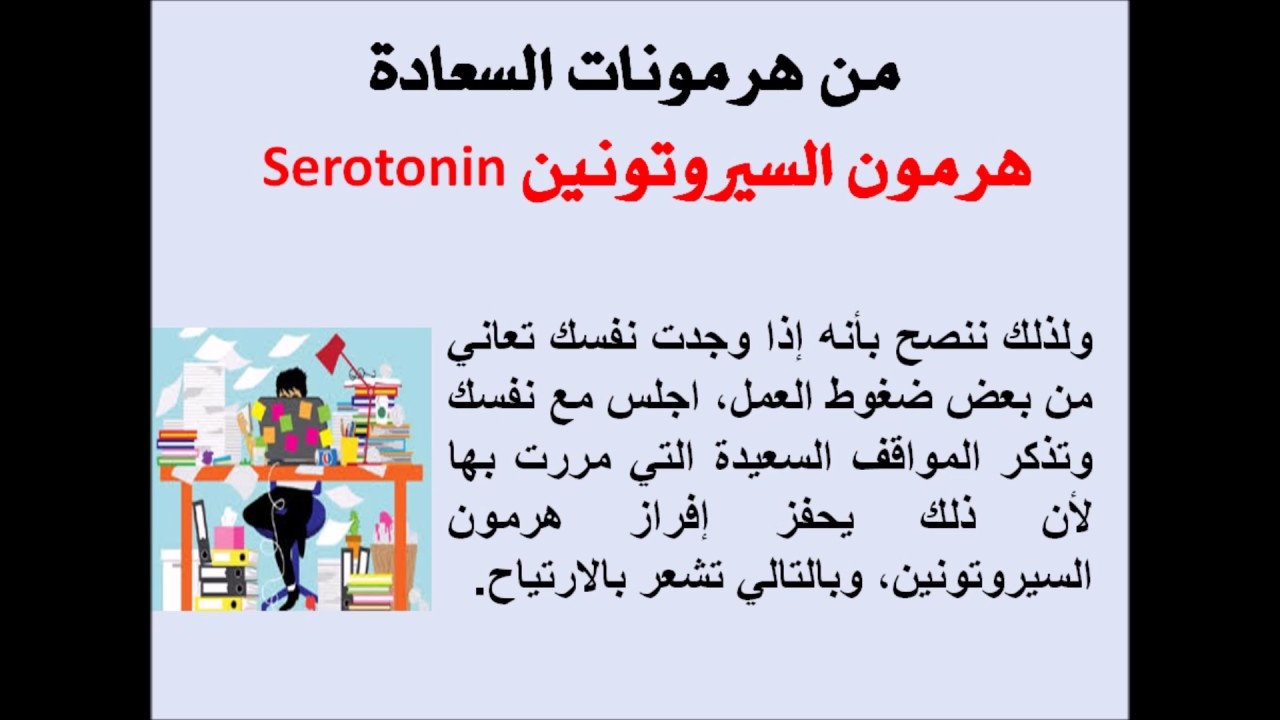 Serotonin هرمون السعادة السيروتونين Youtube