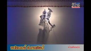 หนังตะลุง หนังเบนซ์ ศ.เทพศิลป์ [เต็มเรื่อง] Full 1/3