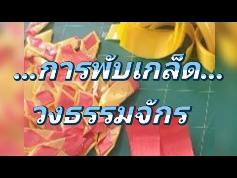 EP1.ห้องเรียนบายศรี...by บ้านบายศรี  การทำเกล็ดวงธรรมจักร