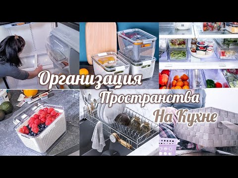 Расхламление всего дома / Организация пространства на кухне / Мотивация на уборку / Хранение