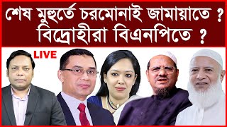 Download Lagu Breaking:শেষ মুহুর্তে চরমোনাই যাবে জামায়াতে ? বিদ্রোহীরা বিএনপিতে ?| বিশ্লেষক:  আমিরুল মোমেনীন মানিক MP3