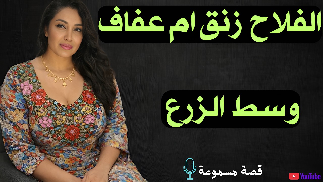 زنقت صاحبت امي الفلاحه في وسط الزرع