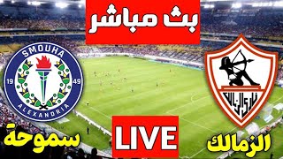 مباراة الزمالك وسموحة اليوم بث مباشر | مشاهدة مباراة الزمالك وسموحة بث مباشر