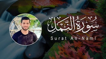 Ahmed Khedr | 027. An-Naml | احمد خضر | سورة النمل