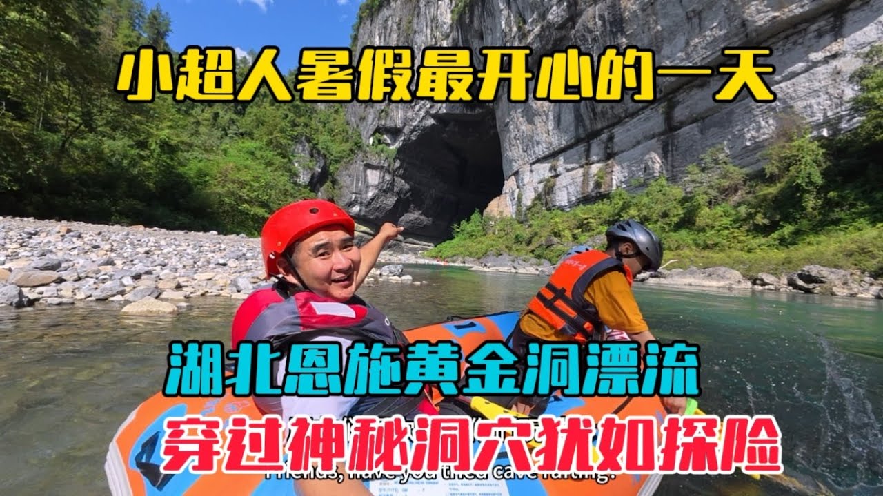 湖北恩施黃金洞漂流，小船穿過神秘洞穴猶如探險，刺激又好玩！小超人暑假最開心的一天！