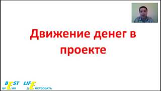 Движение денег в проекте. Роберт Шаймарданов