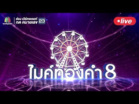 Live สด!! ไมค์ทองคำ 8 | 8 มิ.ย. 62 - Live สด!! ไมค์ทองคำ 8 | 8 มิ.ย. 62