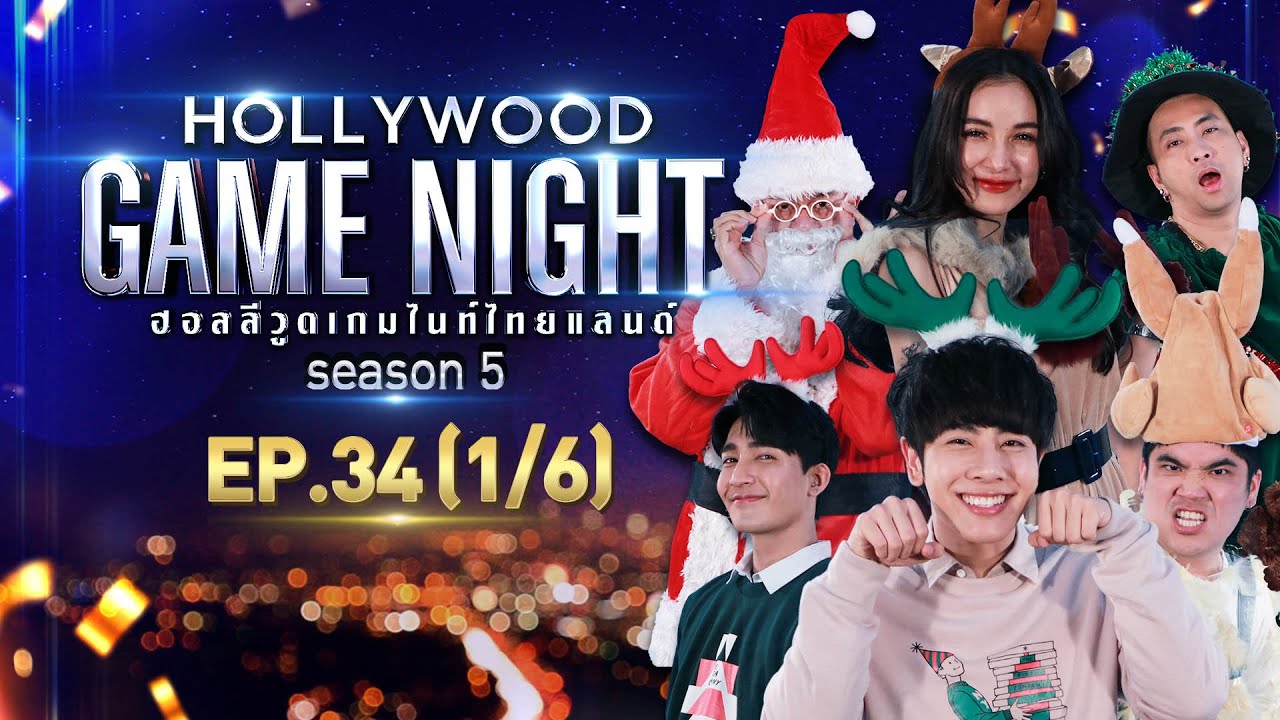 HOLLYWOOD GAME NIGHT THAILAND S.5 | EP.34 เอิร์ท,มิกซ์,แจ็คVSบอล,แพท,ซินแสเป็นหนึ่ง [1/6] | 26.12.64