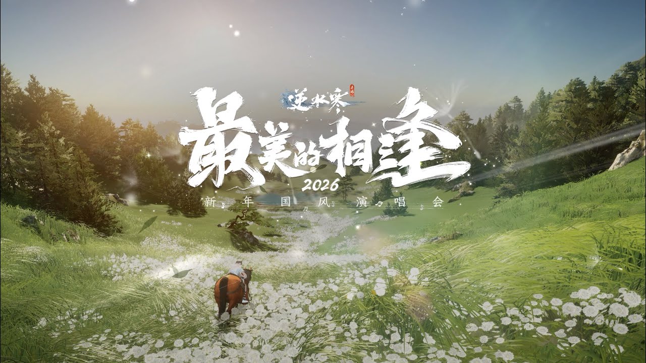 2026逆水寒新年演唱會 