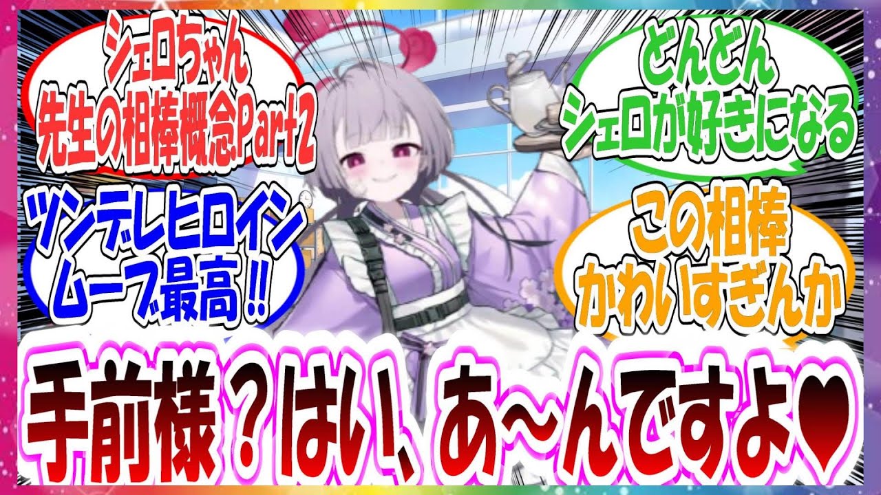 シュロ「手前は手前様の『右腕』ですから遠慮はなしですよ」ここだけシェロがシャーレ専属の生徒として先生の右上だった世界線に対する先生方の反応集Part2【ブルアカ】