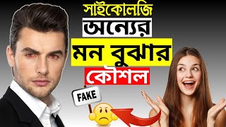 অন্যের মন বুঝার সবচেয়ে সহজ উপায় |How to read mind of any person | screenshot 5