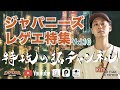レゲエ好き必聴！！特攻の拓チャンネル -【ジャパニーズレゲエ特集 VOL.10】
