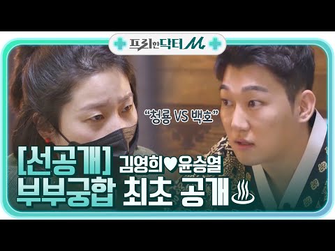 [선공개] 10살 차이 김영희♥윤승열의 부부 궁합은?!#프리한닥터 |  EP.2