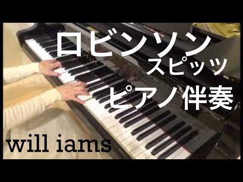 ロビンソン/ スピッツ  カラオケ  ピアノ伴奏［フルート］