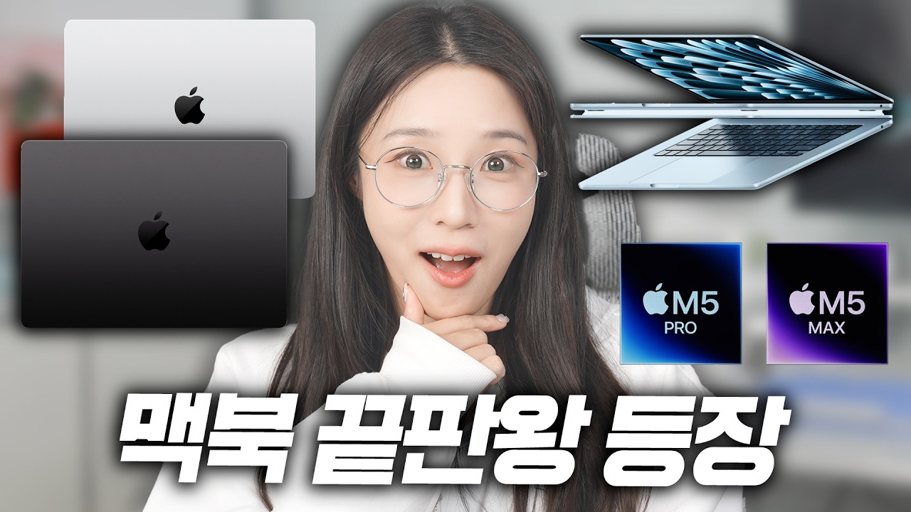 사실상 가격 인하?! 새로운 맥북 사전 구매하기 전에 보세요! M5 맥북 에어&프로 총정리