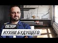 Обзор КУХНИ БУДУЩЕГО! Акцентная стена, вытяжка снизу и разборки из-за столешницы